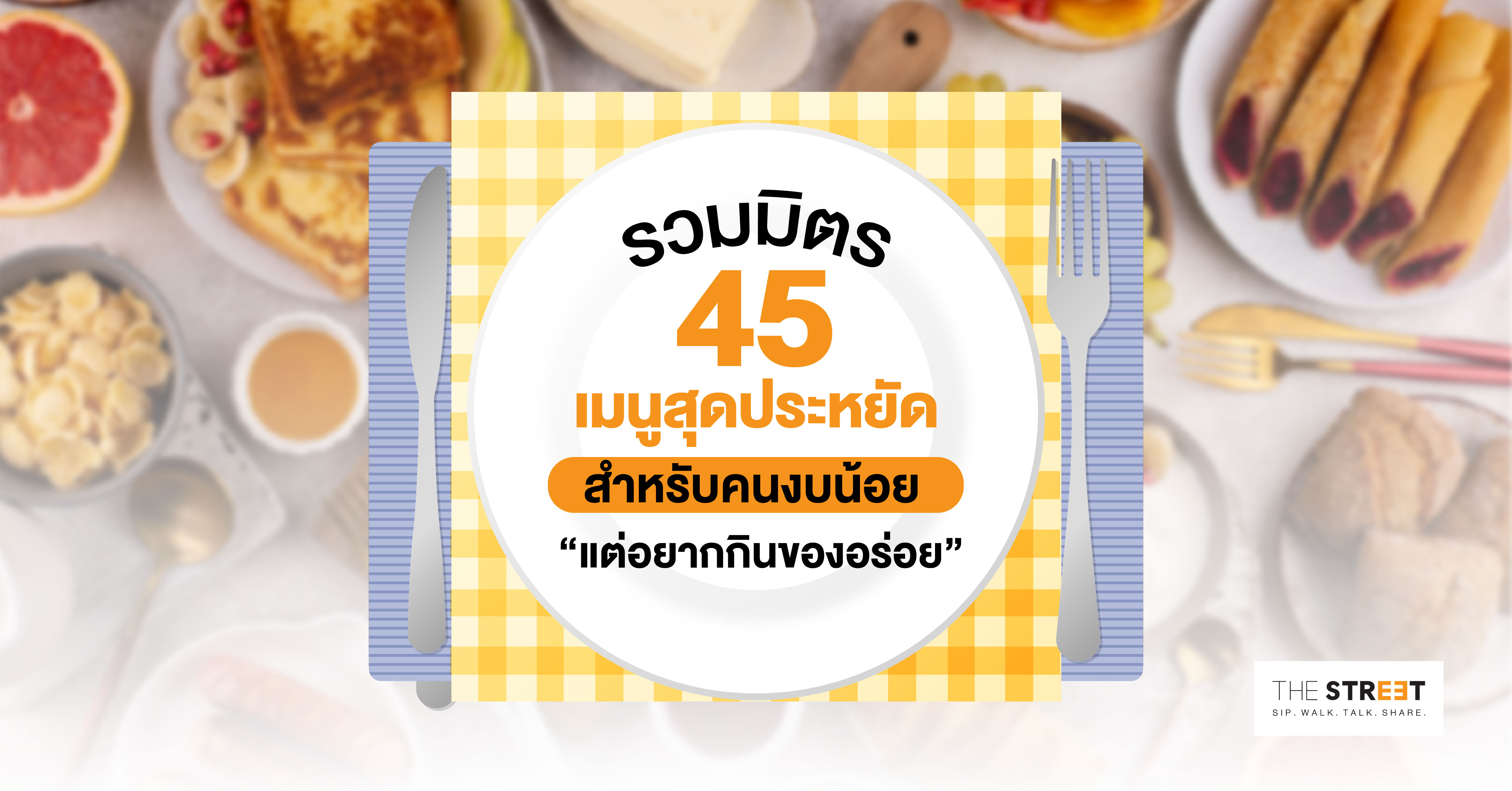 รวมมิตร-45-เมนูสุดประหยัด-สำหรับคนงบน้อย-แต่อยากกินของอร่อย